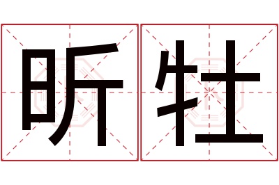 昕牡名字寓意