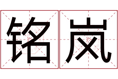 铭岚名字寓意