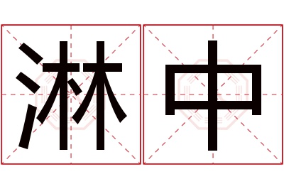 淋中名字寓意