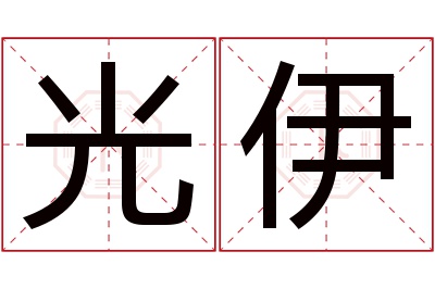 光伊名字寓意