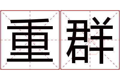 重群名字寓意