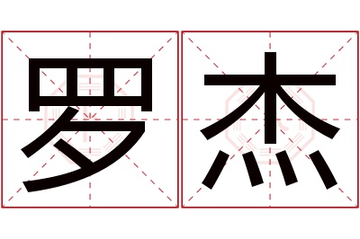 罗杰名字寓意