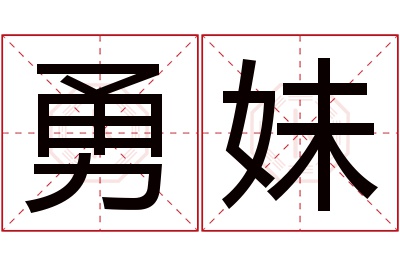 勇妹名字寓意