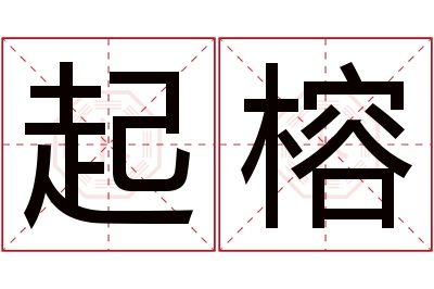 起榕名字寓意