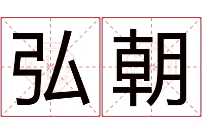 弘朝名字寓意