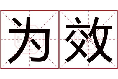 为效名字寓意