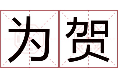 为贺名字寓意