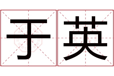 于英名字寓意