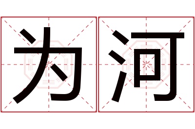 为河名字寓意