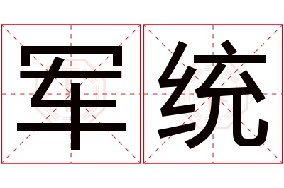 军统名字寓意