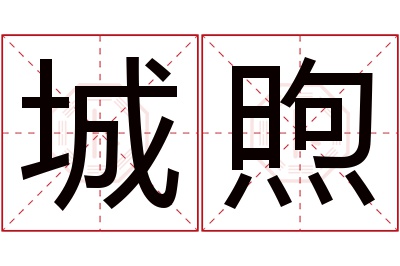 城煦名字寓意