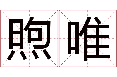 煦唯名字寓意