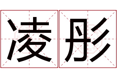 凌彤名字寓意