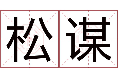 松谋名字寓意