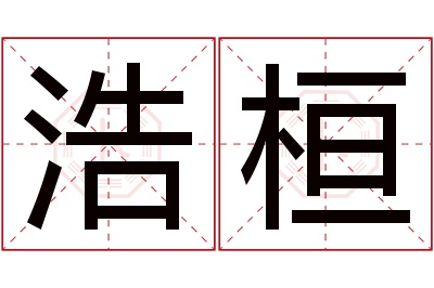 浩桓名字寓意