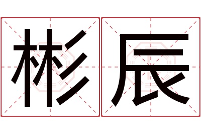 彬辰名字寓意