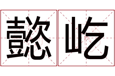 懿屹名字寓意