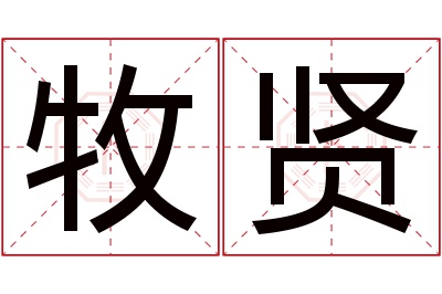 牧贤名字寓意