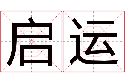 启运名字寓意