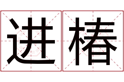 进椿名字寓意