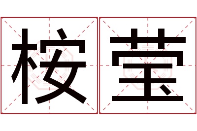 桉莹名字寓意