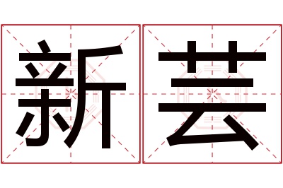 新芸名字寓意