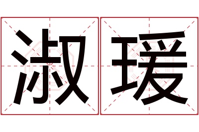 淑瑗名字寓意