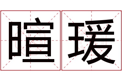 暄瑗名字寓意