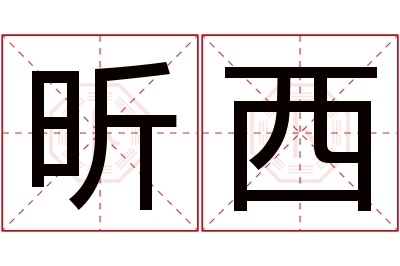 昕西名字寓意