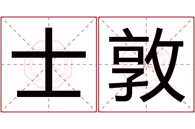 士敦名字寓意