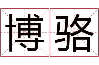 博骆名字寓意