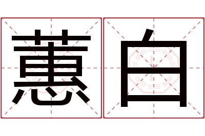 蕙白名字寓意