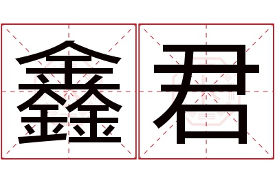 鑫君名字寓意