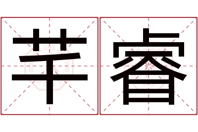 芊睿名字寓意