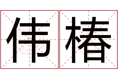 伟椿名字寓意