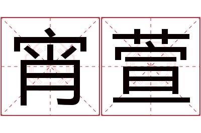 宵萱名字寓意