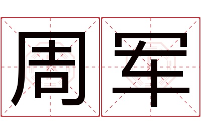 周军名字寓意