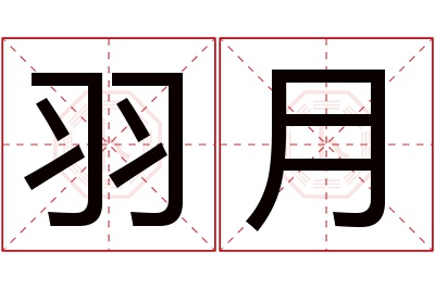 羽月名字寓意