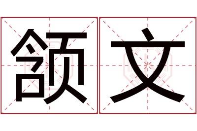 颔文名字寓意