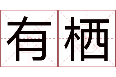 有栖名字寓意