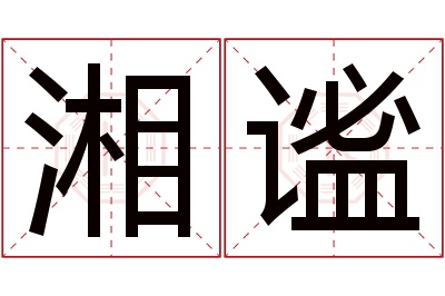 湘谧名字寓意