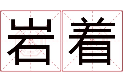 岩着名字寓意