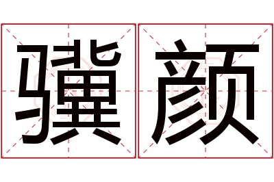 骥颜名字寓意