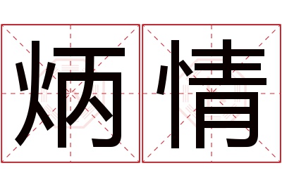 炳情名字寓意