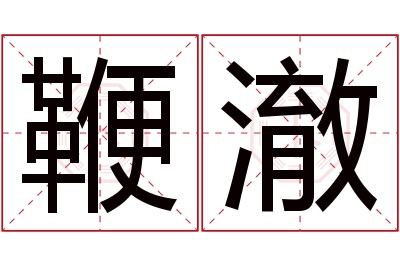 鞭澈名字寓意