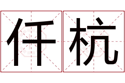 仟杭名字寓意