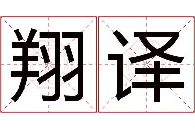 翔译名字寓意