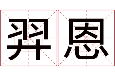 羿恩名字寓意