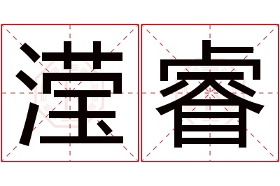 滢睿名字寓意