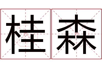 桂森名字寓意